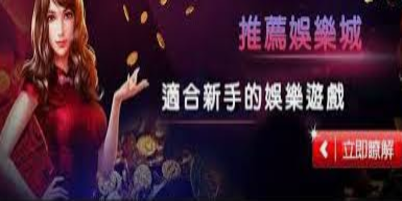 娛樂城推薦ptt亞洲最大KU娛樂城台灣首創免儲值體驗金